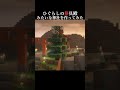 マイクラでひぐらしの祭具殿みたいな神社を作ってみた　#minecraft #マインクラフト #マイクラ建築 #ひぐらしのなく頃に #ひぐらしのなく頃に業 #オレンジ色の風 #shorts