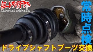 軽トラ野郎「ドライブシャフトブーツ交換」subaru  mini truck