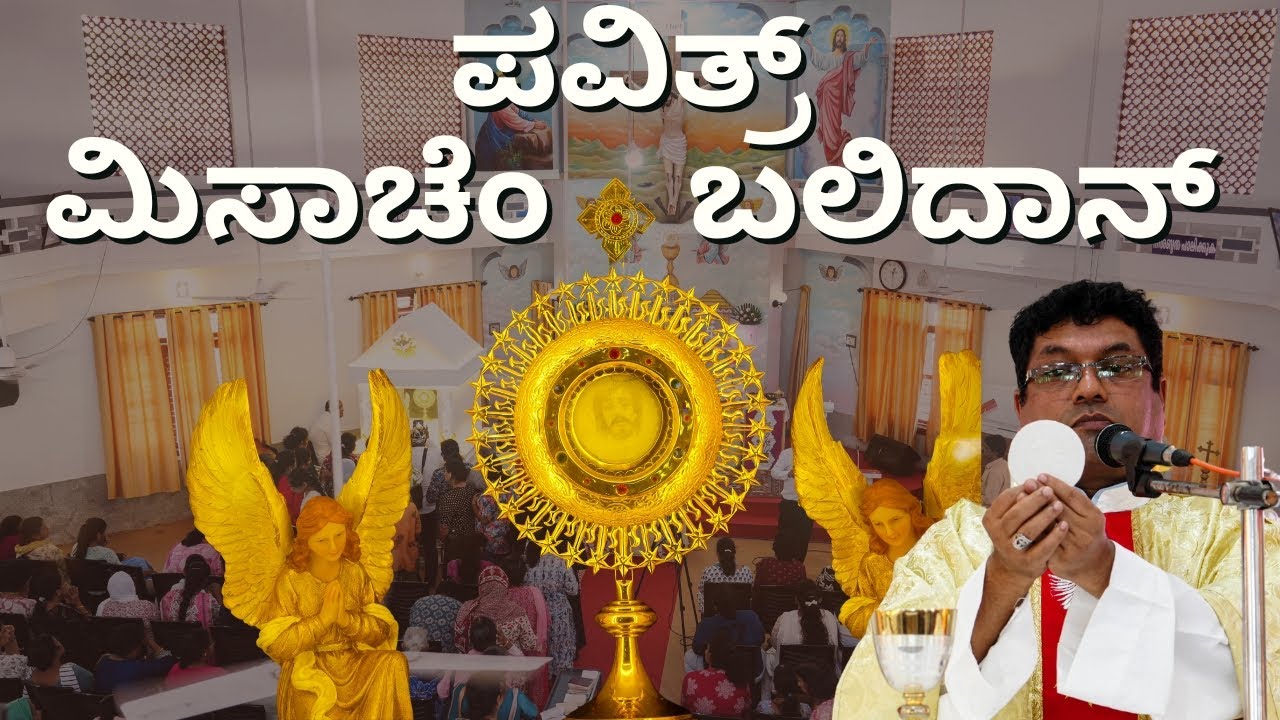 ಪವಿತ್ರ್ ಮಿಸಾಚೆಂ ಬಲಿದಾನ್ |ಅಜ್ಯಾಪಾಂಚೊ ಸಾಕ್ರಾಮೆಂತ್ | Vilakkannur Miracle | Fr. Melwyn Noronha