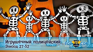 Игрушечный Полицейский. Эпизоды 27-52 - Мультфильм - Сборник