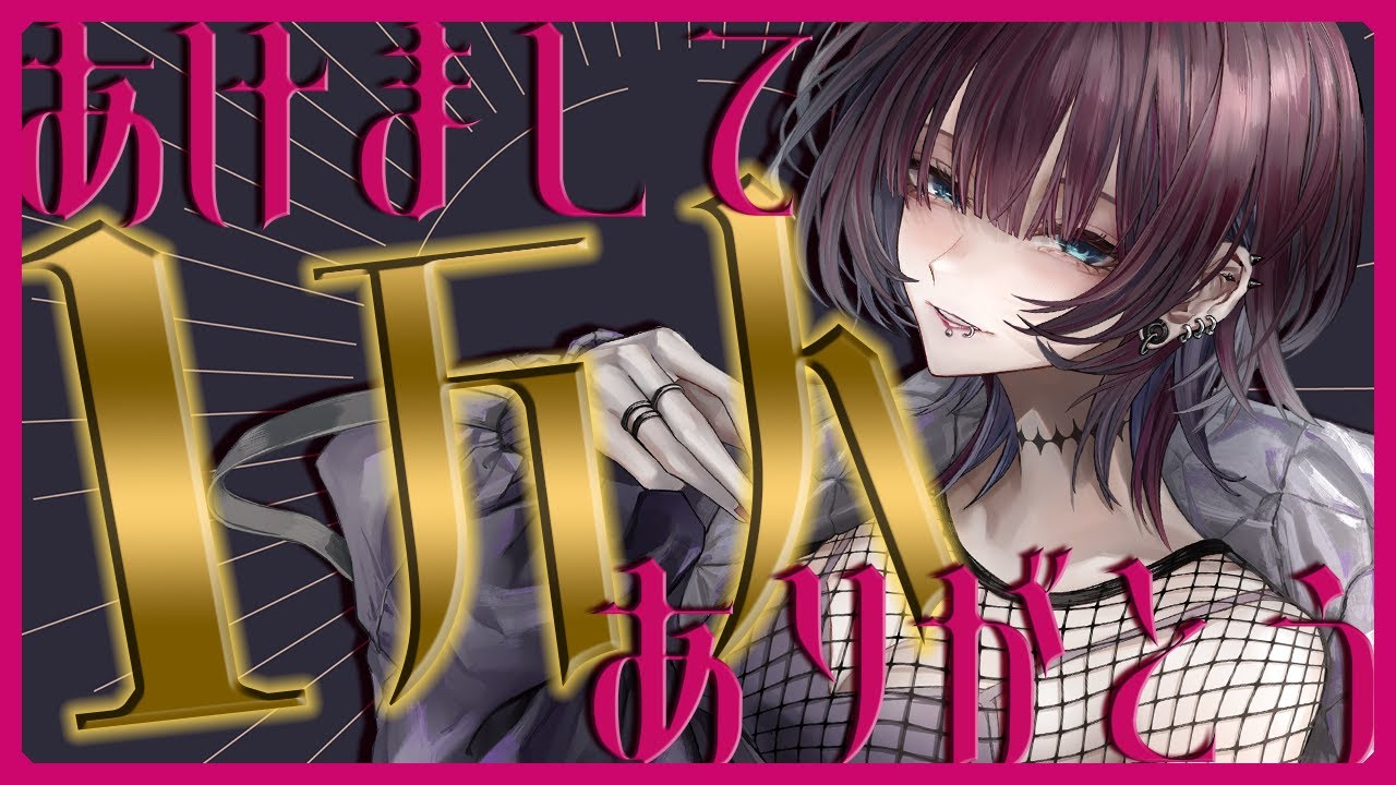 🔴【１万人記念】あけましてありがとう2024【あけおめ】