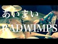 RADWIMPS あいまい 叩いてみた