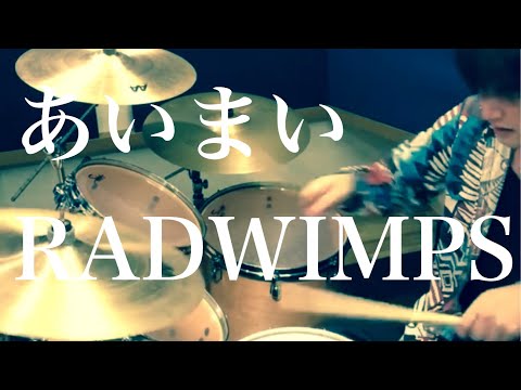RADWIMPS あいまい 叩いてみた
