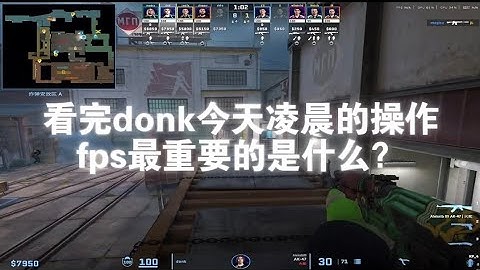 donk告诉你fps游戏最重要的是什么？ donk锁人就是锁人我不管！看完视频你就知道fps的硬道理是什么？没错就是枪法！#donk #csgo #major