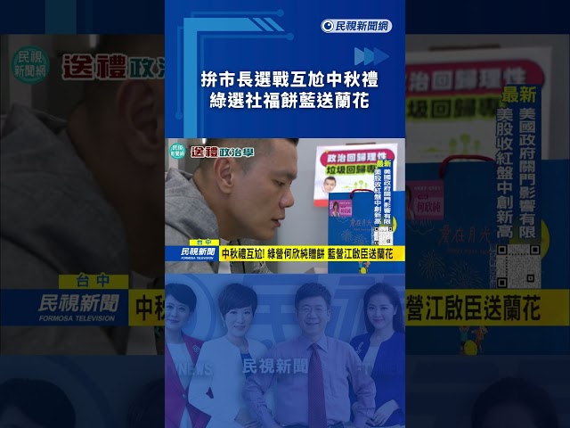 拚市長選戰互尬中秋禮　 綠選社福餅藍送蘭花｜民視新聞｜