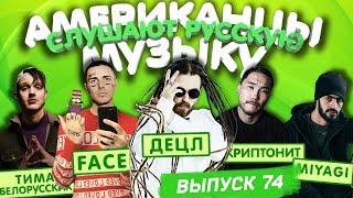 Американцы Слушают Русскую Музыку #74 FACE, Miyagi, Скриптонит, Децл, MORGENSHTERN, Нурминский, ОБЛА Американцы Слушают Русскую Музыку #74 FACE, Miyagi, Скриптонит, Децл, MORGENSHTERN, Нурминский, ОБЛА