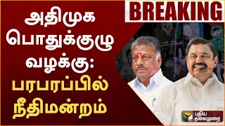 BREAKING: அதிமுக பொதுக்குழு வழக்கு: பரபரப்பில் நீதிமன்றம் | AIADMK | EPS | OPS | PTT