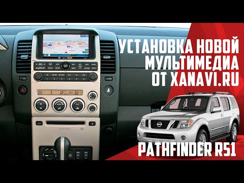 Nissan Pathfinder r51 (2005-2008) - установка комплекта оборудования от Pathfinder r52 Xanavi.ru