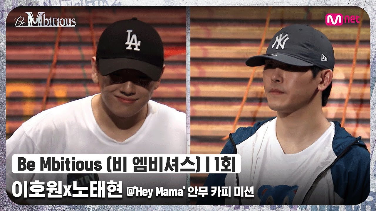[ENG] [Be Mbitious/1회] 안무 카피는 자신만만?! 아이돌 출신 댄서 이호원x노태현 @'Hey Mama' 안무 카피 미션#비엠비셔스 | Mnet 220524 방송