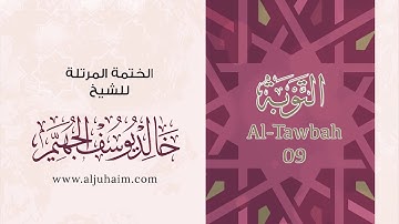 سورة التوبة 09 | بصوت الشيخ خالد الجهيّم | المصحف المرتل