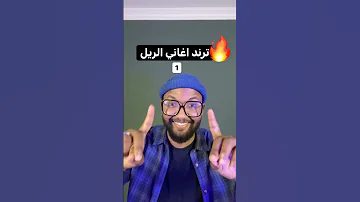 سلسلة ترند اغاني الريلز لانستقرام الجزء 1 