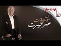 Omar Khairat  -  أجمل ماعزف عمر خيرت   أجمل موسيقى ممكن تسمعها في حياتك