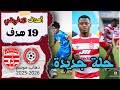 جميع أهداف النادي الإفريقي في مرحلة الذهاب موسم 2026 2025 