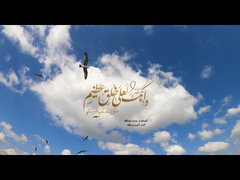 وإنك لعلى خلق عظيم