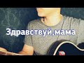 Армейская-Здравствуй,мама