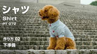 シャツの作り方02【簡単手作り犬服】 - YouTube