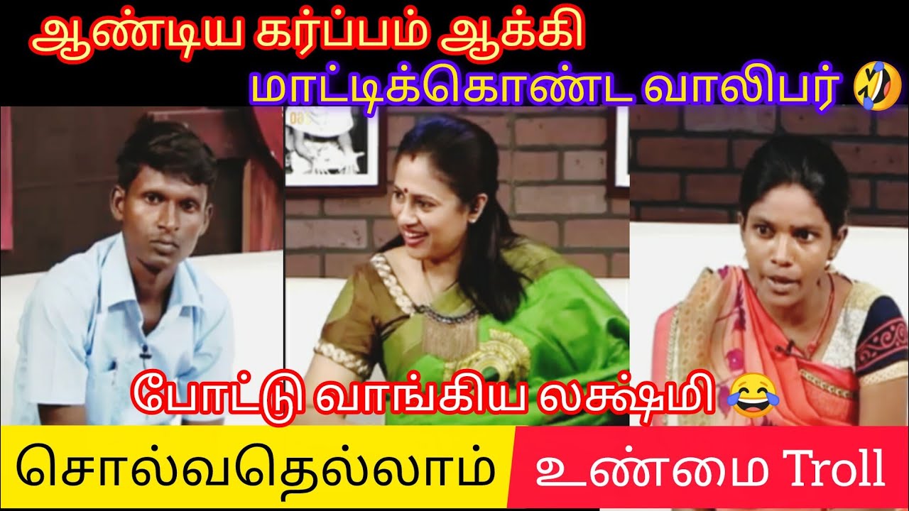 அவதா கட்டாயபடுத்தி தப்புபண்ண சொன்னா😂 || SOLVATHELLAM UNMAI TROLL #solvathellamunmaitrollsintamil
