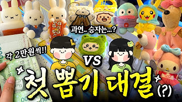 [승 vs 수] 각 2만원으로 첫! 인형 뽑기 대결!? 🔥 과연.. 승자는 ? #인형뽑기 #뽑기대결