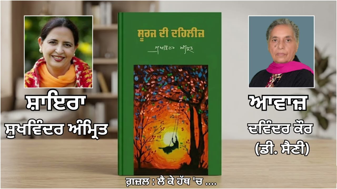 ⁣ਗ਼ਜ਼ਲ : ਲੈ ਕੇ ਹੱਥ \'ਚ .....|| By: ਸੁਖਵਿੰਦਰ ਅੰਮ੍ਰਿਤ  || Book: ਸੂਰਜ ਦੀ ਦਹਿਲੀਜ਼