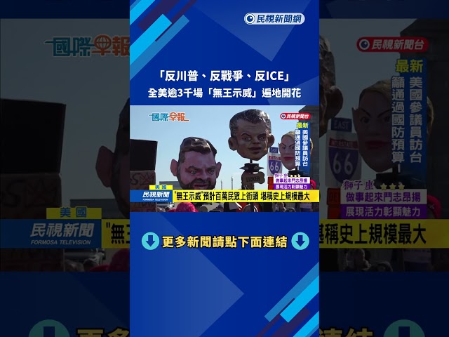 「反川普、反戰爭、反ICE」　全美逾3千場「無王示威」遍地開花－民視新聞