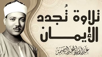 صوت يلامس السماء | تلاوة تبعث الأمل | الشيخ عبدالباسط عبدالصمد