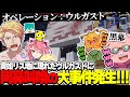 天才過ぎる発想で記念撮影中のドズルチームの所にウルガストを召喚するMENチーム【ドズル社切り抜き/おおはらMEN/ドズル/ぐちつぼ/ズズ】【ひりつけ!黄昏の森】