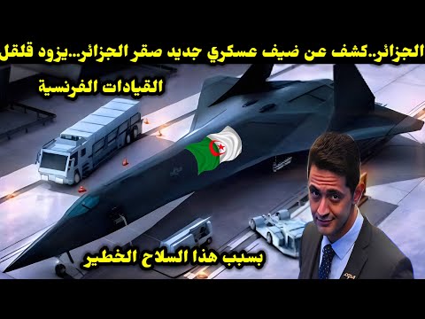 الجزائر كشف عن ضيف عسكري جديد صقر الجزائر يزود قلقل القيادات الفرنسية بسبب هذا السلاح الخطير