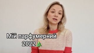 TAG: Мій парфумерний 2022 🎄 від @AlionaAlien