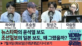 [대담대담]  뉴스타파의 '윤석열 보도', 조선일보의 '일본 보도', 왜 그랬을까?- 조승원 기자 / 하어영 기자 / 정상근 기자 [이승원의 세계는 그리고 우리는]