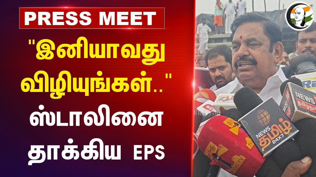 "இனியாவது விழியுங்கள்.." Stalin-னை தாக்கிய EPS | ADMK | DMK | Law & Order | Tamil Nadu