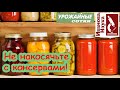 5 досадных ОШИБОК консервации овощей. Опасна ли сенная палочка? Как получить вкусный продукт?