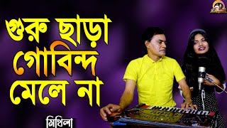 গুরু ছাড়া গোবিন্দ মেলেনা_Guru chara gobindo mele na_Mithila_Folk Song_@baulbadsha Thumb