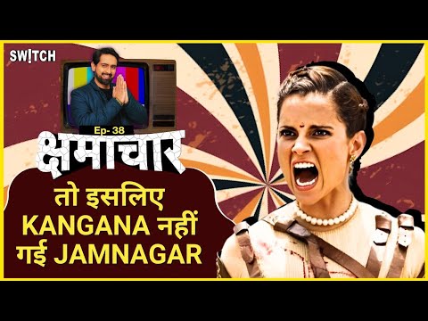 क्षमाचार: Kangana Ranaut on Ambani Wedding | कंगना ने किया SRK Salman Aamir को Roast | Kshmachar
