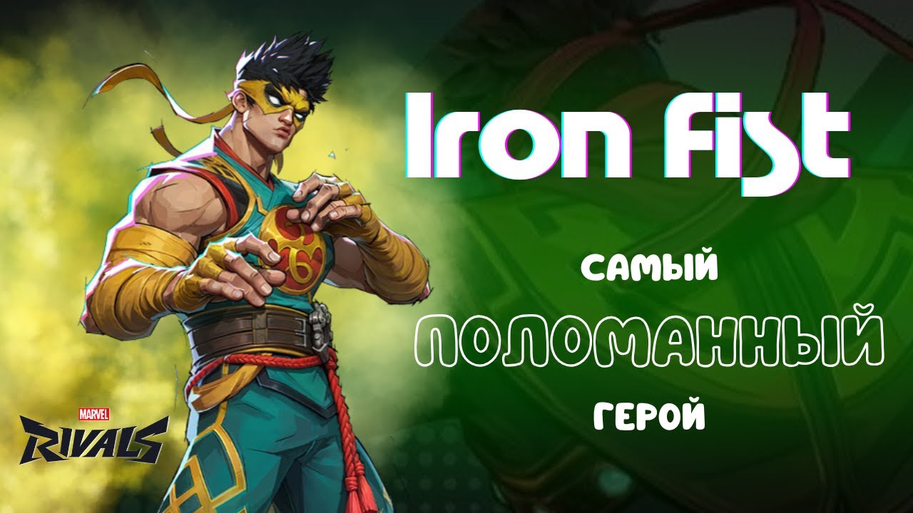 ЭНЕРГИЯ ЦИ ДАЮЩАЯ MVP ГАЙД MARVEL RIVALS IRON FIST - YouTube