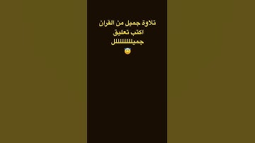 #تلاوات#تلاوات_جميلة #تلاوة_خاشعة #القرآن #القرآن_الكريم #فلسطين #غزة