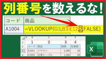 【Excel】VLOOKUP関数の列番号を数えずに指定する方法！【3選】
