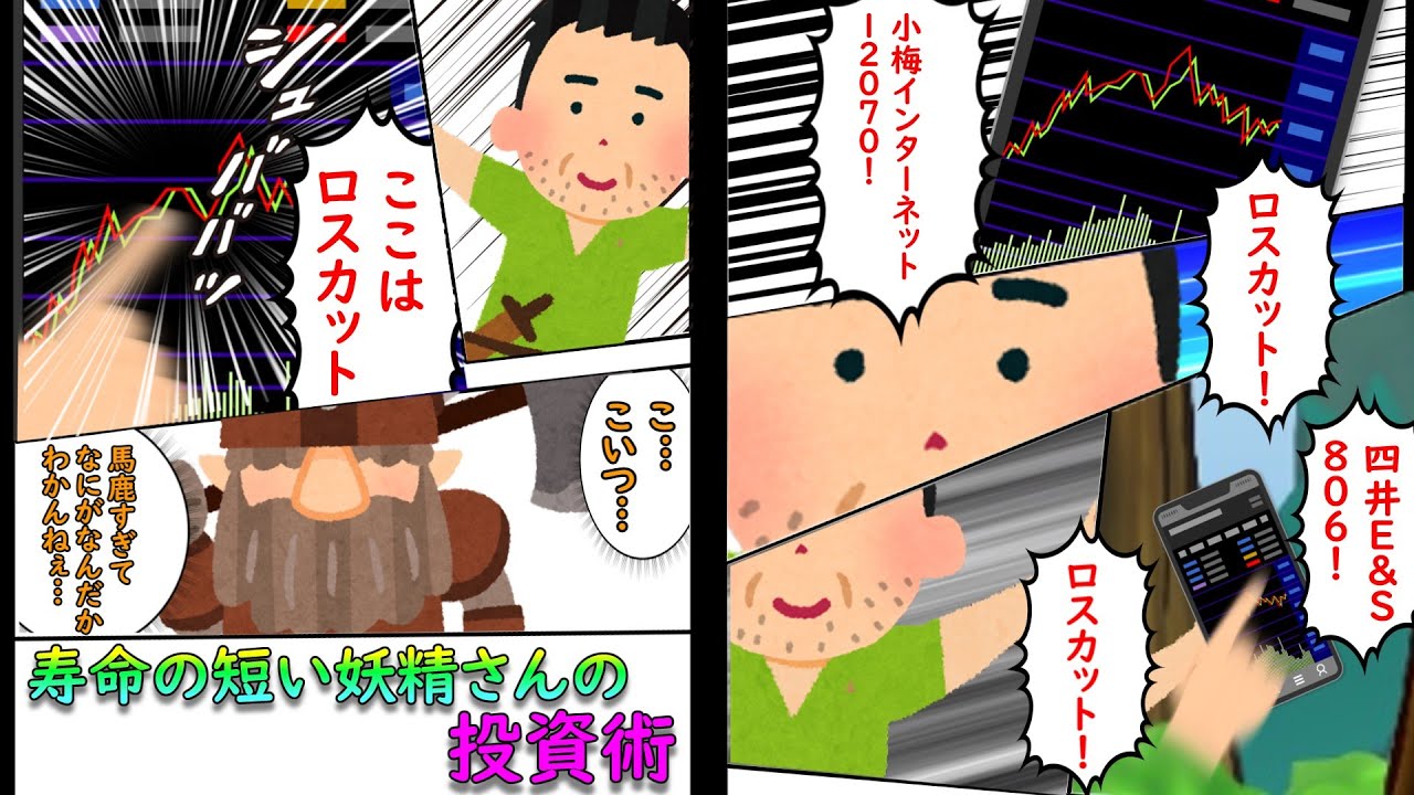 寿命の短い妖精さんの投資術