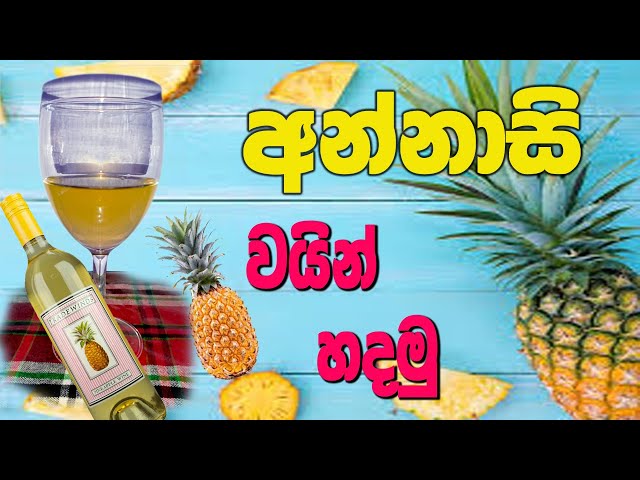 Pineapple wine - අන්නාසි වයින්