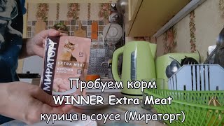 Пробуем корм WINNER Extra Meat курица в соусе (Мираторг)