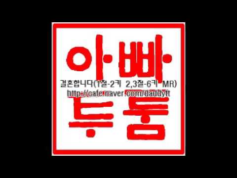 [음원편집]결혼합니다(1절-2키 2,3절-6키 MR)