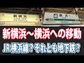 新横浜駅から横浜駅への移動はJRよりも横浜市営地下鉄が便利？どっちが便利か徹底解説