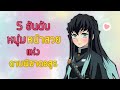 5 อันดับ "หนุ่มหน้าสวย"แห่งดาบพิฆาตอสูร