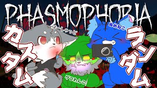 【Vtuber】ぬめゲコらいふ ランダムカスタム調査コラボ〔Phasmophobia〕