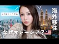 稼ぎたい人こそ海外移住！25歳でマレーシア移住を決めた5つの理由