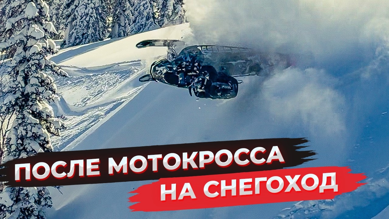 ПРОРАЙДЕР REDBULL Алексей Колесников FMX13! Самый быстрый прогресс на горном снегоходе.