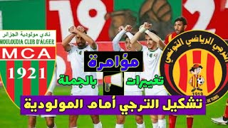 عاجل: تشكيل الترجي التونسي أمام مولودية الجزائر الجزائري بدوري أبطال أفريقيا (مجموعة الزمالك )