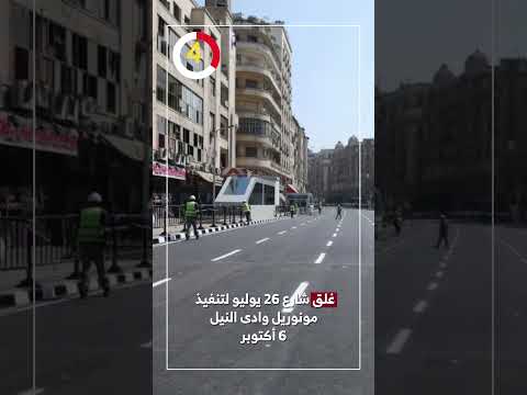 غلق شارع 26 يوليو لتنفيذ مونوريل وادى النيل 6 أكتوبر