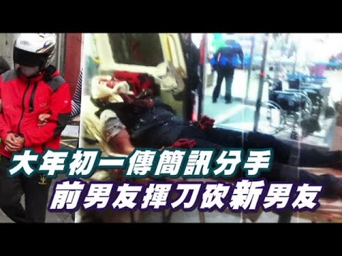 見女友擁新歡 醋男亂刀砍情敵 | 台灣蘋果日報