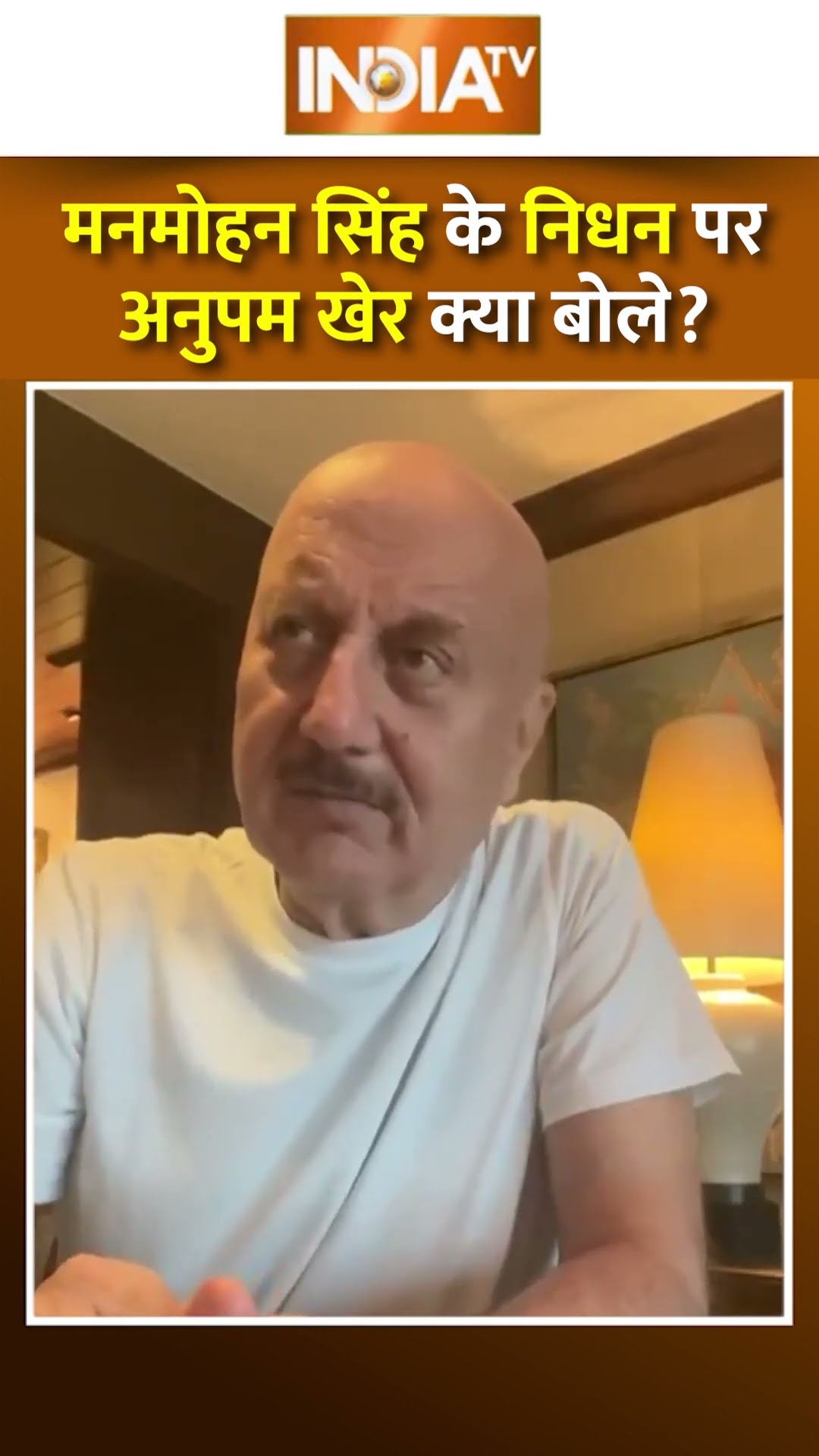 #manmohansingh के निधन पर क्या बोले #anupamkher ? | #congress #manmohansinghdeath #shorts #indiatv