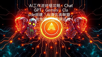 超越工具收藏！ChatGPT、Gemini、Claude組建「AI復仇者聯盟」的系統性工作流程策略